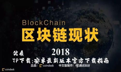 优质
TP下载：安卓最新版本官方下载指南