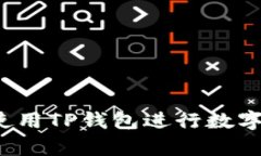 如何有效使用TP钱包进行数