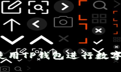 如何有效使用TP钱包进行数字资产卖出？