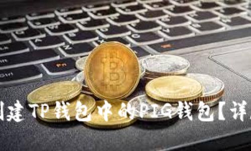 如何创建TP钱包中的PIG钱包？详尽指南