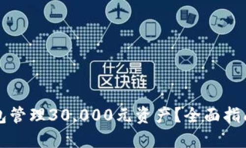 如何用TP钱包管理30,000元资产？全面指南与实用技巧