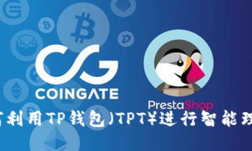 如何利用TP钱包（TPT）进行智能理财？