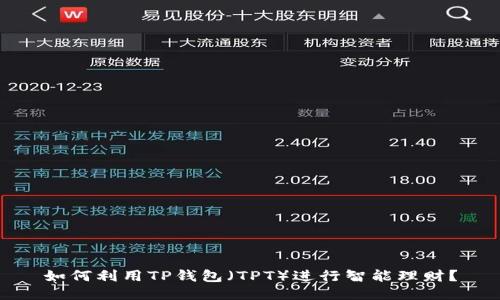 如何利用TP钱包（TPT）进行智能理财？