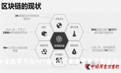 加密数字钱包APP安全吗？全面解析与安全指南