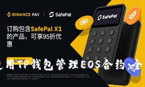 如何使用TP钱包管理EOS合约：全面指南