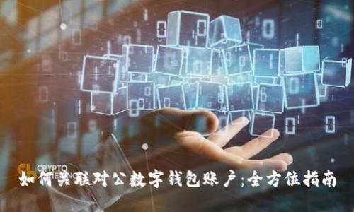 如何关联对公数字钱包账户：全方位指南