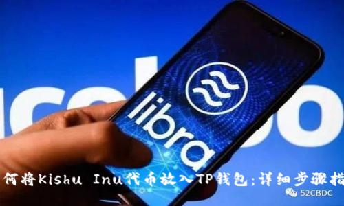 如何将Kishu Inu代币放入TP钱包：详细步骤指南