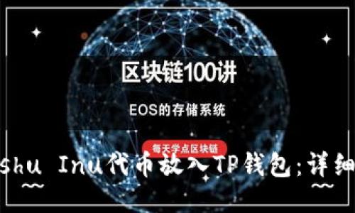 如何将Kishu Inu代币放入TP钱包：详细步骤指南