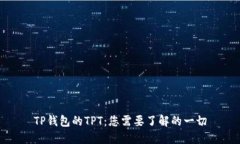 TP钱包的TPT：您需要了解的