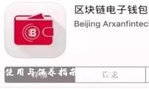 加密钱包使用与保养指南：安全存储你的数位资产