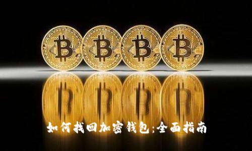 如何找回加密钱包：全面指南