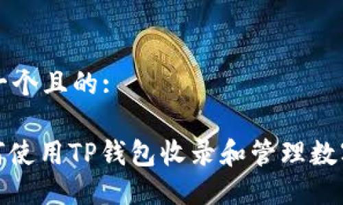 思考一个且的:

: 如何使用TP钱包收录和管理数字资产