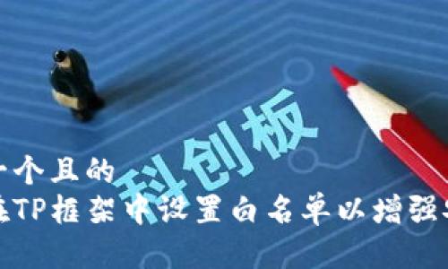 思考一个且的
如何在TP框架中设置白名单以增强安全性