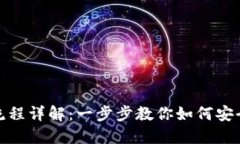 加密钱包注册流程详解：