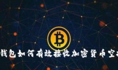 TP钱包如何有效接收加密货