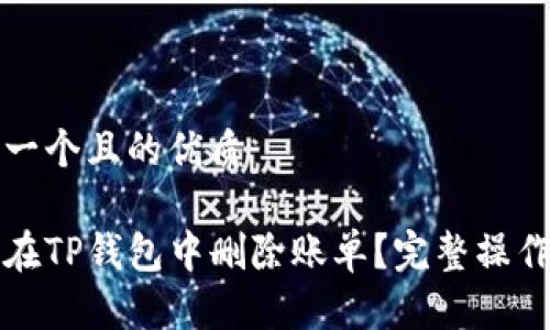 思考一个且的优质

如何在TP钱包中删除账单？完整操作指南