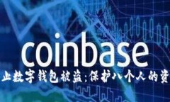 如何防止数字钱包被盗：