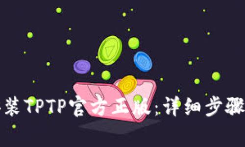 如何下载安装TPTP官方正版：详细步骤与注意事项