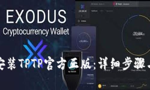 如何下载安装TPTP官方正版：详细步骤与注意事项