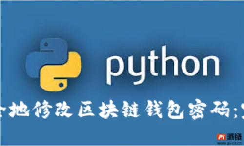 如何安全地修改区块链钱包密码：完整指南