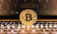 TP官网钱包：安全、高效的