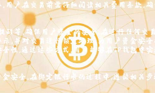   
   TP钱包如何快速绑定银行卡：详细步骤及注意事项  /   

相关关键词  
 guanjianci  TP钱包, 绑定银行卡, 数字钱包, 支付安全  /guanjianci 

什么是TP钱包？  
TP钱包是一款广泛使用的数字钱包应用，主要旨在为用户提供便捷的支付和资产管理服务。随着数字货币和在线支付的普及，TP钱包应运而生，致力于帮助用户安全地存储和交易各种虚拟资产。它不仅支持多种主流数字货币的存储及交易，还提供了与传统银行账户的绑定功能，使用户能够实现快速的资金转入和转出。  
TP钱包的操作简单，界面友好，用户只需下载应用、注册账户，即可享受多种便捷的服务。通过绑定银行卡，用户可以轻松实现将法币转换为数字货币，或将数字货币提取为法币，从而提高资产的流动性。此外，在支付方面，TP钱包也支持商家支付、消费支付等多种场景，极大地方便了用户的生活。

为什么要绑定银行卡？  
绑定银行卡的好处多种多样，尤其是在使用TP钱包进行数字资产管理和日常支付时。首先，绑定银行卡能够提高钱包的资金流动性。当用户需要将法币转入钱包中以购买数字货币时，直接通过绑定的银行卡进行操作是最为便捷的方式。用户只需输入需要转入的金额并确认，资金即可快速到账，从而大大缩短了等待时间。  
其次，绑定银行卡还可以增强钱包的安全性。TP钱包在用户进行交易时，都会要求进行身份验证（如短信验证码、指纹识别等），从而有效地防止未授权的交易，保障用户的资金安全。此外，通过银行卡的交易记录，用户可以方便地追踪和管理自己的资产，随时了解资金的流动情况。  
同时，绑定银行卡能够支持用户进行更为多样化的支付方式。使用银行卡支付，不仅可以享受方便快捷的服务，还能在某些情况下获取银行卡特定的优惠活动，比如返现、积分等各种福利，从而提升用户的使用体验。

TP钱包绑定银行卡的步骤  
绑定银行卡的步骤相对简单，用户只需按照以下流程进行操作：首先，打开TP钱包应用，登录自己的账户。在首页，找到并点击“我的”选项，接着选择“银行卡管理”或者“绑定银行卡”选项。此时，系统可能会要求用户进行身份验证，确保账户安全。  
完成身份验证后，用户需要输入银行卡的相关信息，包括银行卡号、银行名称、开户行等资料。请务必准确填写，以免出现错误导致无法绑定成功。确认无误后，点击“提交”进行绑定请求。系统会进行实时审核，审核通过后，银行卡就成功绑定到TP钱包了。  
在绑定银行卡后，用户可以进行资金的转入转出操作。在转入过程中，用户只需选择银行卡作为资金来源，输入转入的金额并确认就可以了；在资金转出时，也只需选择银行卡，对应输入金额，系统将使用预设的银行卡进行转出操作。需要注意的是，不同银行可能会有不同的转账时效，建议用户查看相关政策，以便合理安排资金使用。

绑定银行卡时的注意事项  
在绑定银行卡的过程中，有几个注意事项是用户应当了解的。首先，确保所绑定的银行卡为本人名下的银行账户。由于涉及资金安全性，TP钱包对于账户相符的审核十分严格。如果绑定的银行卡与注册账户的姓名不符，系统将会拒绝绑定申请。  
其次，用户在输入银行卡号和其他相关信息时，务必仔细核对，确保信息的准确性。无论是银行卡号，还是银行名称及开户行，任何一个小的错误都可能导致绑定失败，或者造成转账错误。同时，用户应定期检查绑定的银行卡信息，以防止因变更等情况导致的影响。  
另外，了解相关的手续费政策也是十分重要的。在某些情况下，TP钱包进行转账或提现可能会收取一定的手续费，具体费用标准因银行卡类型和交易金额而异，用户在交易前需仔细阅读相关费用条款，确保自身利益能够得到保障。

使用TP钱包的安全性分析  
安全性是用户在使用TP钱包时最为关心的问题之一。在绑定银行卡后，用户的资金安全更是重中之重。TP钱包采用了多重安全防护措施，包括身份验证、交易提醒等，确保用户资金的安全。在进行任何交易之前，TP钱包都会要求用户进行身份验证，例如发送短信验证码或使用指纹识别，这些方法能够有效防止未授权的用户进行交易，从而降低资金被盗风险。  
此外，TP钱包的活动跟踪机制也能够在一定程度上保障用户的资金安全。TP钱包会实时监控用户的交易活动，如发现异常交易活动，系统将会第一时间进行警示，并对交易进行锁定处理，为用户资金安全提供双重保障。  
用户也应当增强自身的安全意识，不随意泄露自己的登录信息及验证码，定期更换密码并且开启TP钱包的安全防护功能，如双重认证等，进一步提高账户的安全性。通过这些方式，用户能够在TP钱包中实现安全、便捷的数字资产管理。

总结  
总而言之，绑定银行卡无疑是使用TP钱包最为重要的步骤之一，它能为用户提供更为便捷的支付和资金管理体验。在方便的同时，用户更应注意保障自身的资金安全。在绑定银行卡的过程中，遵循相关步骤并注意事项，确保信息的准确无误，提升安全意识，才能更好地享受TP钱包带来的便利。  
希望以上分享的内容能够帮助到广大用户，让每一个人都能在TP钱包中找到属于自己的安全数字资产管理方式，享受便捷、高效的支付体验。