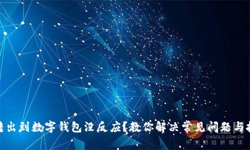 : 转出到数字钱包没反应？教你解决常见问题与技巧