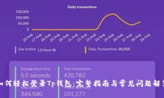 如何轻松登录Tp钱包：完整