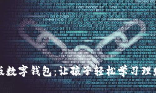 卡通版数字钱包：让孩子轻松学习理财知识