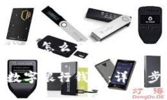 数字银行钱包怎么开通的