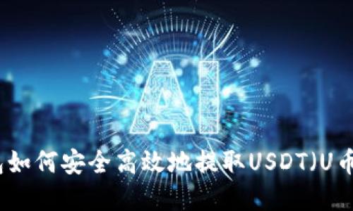 文章
TP钱包如何安全高效地提取USDT（U币）教程