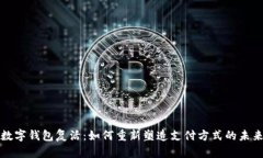 数字钱包复活：如何重新