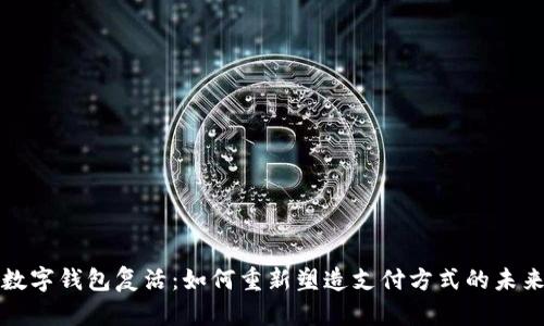 数字钱包复活：如何重新塑造支付方式的未来