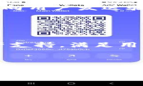 思考和相关关键词


   TP钱包如何同步：一步步教你轻松完成钱包数据同步！ / 

关键词：
 guanjianci  TP钱包, 钱包同步, 数字货币, 区块链技术 /guanjianci 

一、什么是TP钱包？
TP钱包是一种数字货币钱包，旨在帮助用户安全地存储、发送和接收各种加密货币。随着区块链技术的发展，数字货币的使用越来越普及，因此钱包的管理也变得愈发重要。TP钱包提供了一系列功能，如私人密钥管理、多种货币支持，以及用户友好的界面，使得用户能够轻松管理自己的资产。通过TP钱包，用户不仅可以进行交易和投资，还可以通过各种应用进行更多操作，提升其数字金融体验。

二、同步TP钱包的重要性
同步TP钱包对于用户来说有几个重要的意义。首先，钱包的同步可以确保用户的资产在不同设备之间保持一致。比如，用户在手机上进行了一笔交易，而后希望在电脑上查看该交易记录，通过同步，他们就可以快速且准确地查看所有更新的信息。此外，数据的实时同步也确保用户可以在任何时间、任何地点访问其完整的资产信息，避免了数据丢失或更新延迟的情况。同时，TP钱包的同步过程大多是安全的，对用户的资产和信息保护起到了积极的作用。

三、如何进行TP钱包同步？
进行TP钱包同步其实相对简单，只需遵循以下几个步骤：首先，确保您已在目标设备上安装TP钱包并且登录您的账户。成功登录后，访问设置选项，通常在钱包界面底部或侧边栏。接下来，查找“数据同步”或“钱包同步”选项，点击此选项后，您可能需要输入某种验证信息，如密码或验证码，以保障安全性。

一旦验证通过，系统将开始自动同步钱包数据。这一过程可能需要一些时间，具体取决于您的网络速度和钱包中的交易数量。在同步结束后，您将在设备上看到最新的交易记录和资产余额。如果不幸出现问题，例如同步失败，您可以尝试重新启动TP钱包或者检查您的网络连接。

四、TP钱包同步常见问题
在用户同步TP钱包时，可能会遇到一些常见的问题，比如同步速度慢、同步失败等。为了帮助用户解决这些问题，这里列出一些可能的情况及解决方案。

首先，如果您发现同步速度非常慢，建议检查您的网络连接是否稳定。如果网络信号较弱，您可以尝试更换网络环境，比如使用Wi-Fi而不是数据流量。此外，有时钱包服务器可能会出现拥堵，这种情况下您可以等待一段时间再进行同步。

其次，若同步失败，可以查看您输入的账户信息是否有误，确保密码及相关验证信息正确无误。也可以尝试重启应用或设备，然后重新尝试同步。如果问题依旧存在，可以联系TP钱包的客户支持相关服务，以获取进一步的帮助。

五、如何确保TP钱包同步的安全性
在进行TP钱包同步时，确保安全性非常重要。首先，使用强密码是保护钱包账户的基础，尽量避免使用简单易猜的密码。其次，定期更新密码可以增加账户的安全性。此外，TP钱包通常提供二步验证功能，其通过短信或邮件向用户发送验证代码，确保只有您本人能够进行同步等重要操作。

此外，保持设备的安全也是保障钱包同步安全的关键，确保您的手机或电脑安装了最新的安全软件和防病毒程序。同时，避免在不安全的网络中进行钱包同步操作，比如公共Wi-Fi，以降低账户信息泄露的风险。

六、TP钱包的未来发展趋势
随着数字货币市场的持续增长，TP钱包也在不断进行创新和，以满足用户不断变化的需求。未来，TP钱包可能会进一步提升用户体验，通过引入人工智能技术来交易效率和安全性。同时，TP钱包还可能增加更多的数字资产支持，满足用户对多样化投资的需求。

另一方面，区块链技术的不断发展也将推动TP钱包在交易速度和安全性上得到进一步提升。未来，通过更加先进的加密技术和更高效的数据处理方式，TP钱包将有可能实现更为流畅的同步体验，为用户提供更好的服务。

总结而言，TP钱包的同步不仅关乎用户对资产的管理和浏览，也直接影响到用户的使用体验和安全感。通过合理地理解和应用TP钱包的同步功能，用户可以充分发挥其作用，从而更好地管理自己的数字资产。