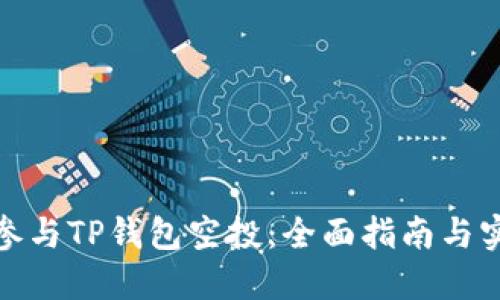 : 如何参与TP钱包空投：全面指南与实用技巧