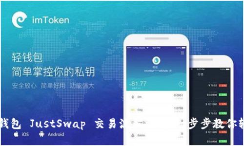 优质TP钱包 JustSwap 交易流程详解：一步步教你轻松交易