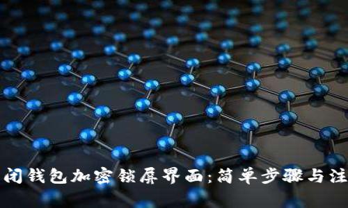 如何关闭钱包加密锁屏界面：简单步骤与注意事项