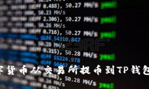 如何将数字货币从交易所提币到TP钱包：详细指南