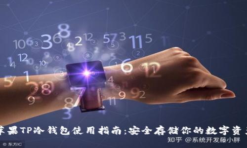 苹果TP冷钱包使用指南：安全存储你的数字资产
