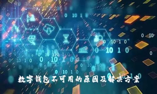 数字钱包不可用的原因及解决方案