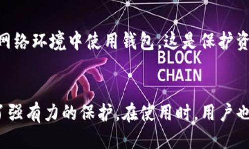 优质
  TP硬件钱包安全吗？全面解析其安全性与使用体验 / 

相关关键词：
 guanjianci TP硬件钱包, 硬件钱包安全性, 数字资产保护, 加密货币存储 /guanjianci 

引言
在数字货币蓬勃发展的今天，越来越多的人开始关注如何安全地存储和管理他们的加密资产。硬件钱包作为一种受到广泛认可的存储解决方案，能够有效地保护用户的私钥和数字货币。其中，TP硬件钱包因其出色的安全性能和良好的用户体验而备受关注。那么，这款硬件钱包究竟安全吗？本文将全面解析TP硬件钱包的安全性、使用体验以及相关问题。

TP硬件钱包的基本介绍
TP硬件钱包是一种专门用于存储和管理加密货币的物理设备。其工作原理是将用户的私钥存储在设备内部，而不连接到互联网，从而有效地降低了黑客攻击的风险。TP硬件钱包通常支持多种加密货币，包括比特币、以太坊等主流数字资产。此外，它的用户界面友好，方便用户进行交易和管理资产。

TP硬件钱包的安全特性
TP硬件钱包的安全性主要体现在以下几个方面：
ol
li离线存储：TP硬件钱包将私钥存储在线之外，这意味着攻击者无法通过网络入侵盗取用户的私钥。/li
li多重签名：硬件钱包通常支持多重签名功能，为交易增加额外的安全保障。/li
li身份认证：某些高端型号的TP硬件钱包还具备生物识别或PIN码保护，只有授权用户才能使用。/li
li固件更新：TP团队定期发布固件更新，以修复安全漏洞并增强产品的总体安全性。/li
/ol

TP硬件钱包与软件钱包的比较
在讨论TP硬件钱包的安全性时，我们也不能忽视与软件钱包的比较 。在功能方面，软件钱包非常方便，适合日常交易，但由于其在线特性，安全性较低。而硬件钱包如TP则提供了更高的安全性，尤其适合中长期投资者用来储存大量的数字资产。尽管硬件钱包的携带不如软件钱包方便，但其在风险管理以及资金保护方面，TP硬件钱包无疑是更安全的选择。

TP硬件钱包的用户体验
TP硬件钱包的设计不仅关注安全性，也致力于提升用户体验。设备的简单易用性使其适合新手用户，而功能强大的设置和操作界面又为资深用户提供了必要的工具。用户只需通过几步简单的操作，即可完成资产的导入或导出，管理和交易相对轻松。

常见问题解答
在深入了解TP硬件钱包的安全性与使用体验后，很多用户可能还会有一些具体的问题。以下是几个与TP硬件钱包相关的常见问题及其详细解答。

问题1：TP硬件钱包如何保护用户的私钥？
TP硬件钱包采用一种离线存储方式，私钥不会暴露于互联网环境。用户在进行交易时，私钥仅在钱包设备内部使用，而非在联网设备上。这种设计大大减少了被黑客攻击的风险，用户的数字资产得到有效的保护。此外，TP硬件钱包支持多重签名验证，可以让用户更好地控制和监督其资产。

问题2：如何设置TP硬件钱包以增强安全性？
初次使用TP硬件钱包时，用户需遵循官方的设置建议，确保设备的安全性。建议用户对设备进行初始设置时使用强密码，并激活两步验证功能。同时，及时更新固件以防止安全漏洞也是十分重要的。此外，确保在安全的环境中使用钱包，避免在公共场所或不安全的网络中进行操作。

问题3：TP硬件钱包是否支持所有种类的加密货币？
TP硬件钱包支持主流的加密货币，如比特币、以太坊等，但对于某些小众币种，支持情况可能不尽相同。用户在购买前，建议查阅官方列表，以确认所需的加密货币是否受到支持。如果设备不支持某些币种，用户可能需要选择其他钱包进行管理。

问题4：如果TP硬件钱包丢失，该如何保护资产？
TP硬件钱包通常会提供恢复短语（Recovery Phrase），用户在初次设置时需要记录并安全保存。若钱包丢失、损坏或被盗，用户可通过恢复短语在新设备上找回所有资产。因此，确保短语的安全性和保密性是避免资产损失的关键。建议用户将短语存储在安全的地方，并避免数字化存储，能防止信息被黑客获取。

问题5：TP硬件钱包与纸钱包相比，哪个更安全？
TP硬件钱包和纸钱包各有优缺点。纸钱包因其完全离线存储而被视为一种安全的加密货币存储方式，然而纸张易损坏、遗失或遭受物理攻击。反之，TP硬件钱包提供了更方便的交易体验以及额外的安全技术，如密码保护和固件更新。因此，从安全性和使用方便性来看，TP硬件钱包通常被认为更具优势。

问题6：如何确保TP硬件钱包的持久使用安全？
用户在日常使用TP硬件钱包时，可以采取一些措施以确保设备的持久安全性。首先，定期更新设备的固件，确保使用最新的安全保护措施。其次，切勿在不安全的网络环境中使用钱包，这是保护资产安全的重要举措。此外，定期备份恢复短语和安全密码，并妥善存放，至少保持一份在远离设备的安全地点。

结论
总体而言，TP硬件钱包是一款安全性高、用户体验良好的数字资产管理工具。尽管没有绝对安全的存储方案，TP硬件钱包凭借其先进的技术和设计，为用户提供了强有力的保护。在使用时，用户也应当加强自身的安全意识与防范措施，才能更好地保护自己的数字资产。