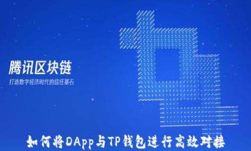 
如何将DApp与TP钱包进行高效对接