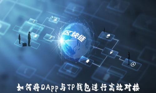 
如何将DApp与TP钱包进行高效对接