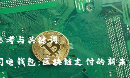 思考与关键词

闪电钱包：区块链支付的新未来