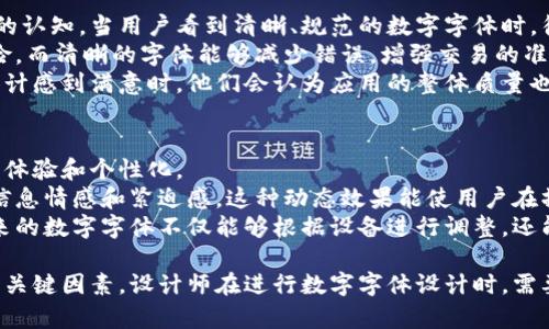 /微信钱包数字字体：提升用户体验的设计指南/

微信钱包, 字体设计, 用户体验, 数字字体/guanjianci

什么是微信钱包数字字体？
微信钱包作为一种便捷的支付工具，已经成为现代生活中不可或缺的一部分。在使用过程中，用户每天都要处理大量的数字信息，如余额、交易金额等。而这些数字信息的显示方式，尤其是数字字体的设计，直接影响到用户的视觉体验和操作效率。
微信钱包数字字体，通常是指在微信钱包界面中显示的各类数字的字体样式。这些数字字体旨在清晰易读，让用户可以快速获取信息。例如，当用户查看交易记录时，清晰的数字字体能够帮助用户迅速辨别交易金额及相关信息。
在设计数字字体时，设计师需要考虑多个因素，如字形、字重、大小、间距等，这些都是影响用户阅读体验的重要元素。清晰且易读的数字字体不仅提高了用户的操作效率，还增强了用户对产品的满意度和信任感。

为什么数字字体对用户体验至关重要？
数字字体在移动支付应用中扮演着核心角色。首先，清晰的数字能够减少用户的认知负担。在快速交易的环境下，用户必须在极短的时间内读取并理解信息，从而做出决策。因此，数字字体的可读性显得尤为重要。
其次，舒适的视觉体验可以大大提升用户的满意度。好的数字字体能给用户带来一种愉悦感，进而形成良好的用户习惯。例如，许多用户偏爱那些既美观又不失实用的字体设计，这会使他们愿意长时间使用该应用，形成品牌认同。
此外，数字字体的设计还反映了品牌的个性和专业性。专业的字体选择可以提升用户对品牌的信任感，增强品牌的形象。因此，如何选择合适的数字字体不仅是设计师的挑战，也是品牌建设的重要环节。

用户如何选择适合的数字字体？
在选择数字字体时，用户通常需要考虑几个重要因素。首先是可读性。设计师必须确保字体在不同设备、不同屏幕尺寸上都能保持良好的清晰度。例如，小尺寸的字体会因为字形复杂而降低可读性，因此在设计时要保持字形的简洁性。
其次，考虑字体的风格和品牌的一致性也是至关重要的。选择一种与品牌形象相符的数字字体，可以增强品牌传播的效果。例如，科技品牌可能偏向于选择现代感强的字体，而传统品牌则可能选择经典字体。
最后是字体的兼容性和普遍适性。在不同的操作系统和设备上，字体的显示效果可能有所不同。设计师应当选择那些广泛支持的字体，以确保用户在各种设备上都能获得一致的体验。

如何进行数字字体的设计？
数字字体的设计并不是一蹴而就的，而是一个反复迭代的过程。在进行数字字体的设计时，可以从以下几方面入手。
首先，进行用户研究，了解用户对数字字体的需求与偏好。可以通过问卷调查、用户访谈等方式，收集数据并进行分析，根据用户的反馈进行设计迭代。
其次，进行A/B测试。在不同版本的字体设计中，随机选择一部分用户进行测试，观察用户的操作习惯和满意度，从而找到最优设计。
最后，持续关注数字字体的趋势与发展。随着科技的进步和设计理念的演变，数字字体的选择也需要与时俱进，设计师应定期更新自己的知识库，跟随行业的发展潮流。

数字字体对微信钱包交易安全性有何影响？
在数字金融领域，安全性一直是用户关注的重点。数字字体在一定程度上可以影响用户对交易安全的认知。当用户看到清晰、规范的数字字体时，往往会感到更加安全和信任。
例如，在处理涉及大额交易时，如果数字字体朦胧不清，可能会导致用户的误解，增加操作失误的风险。而清晰的字体能够减少错误，增强交易的准确性，从而提升用户对微信钱包的依赖度。
此外，安全性不仅仅体现在应用本身的安全机制上，还体现在用户对其信任的增强。当用户对字体设计感到满意时，他们会认为应用的整体质量也很高，从而更加愿意在该平台上进行交易。

未来数字字体的设计趋势是什么？
随着科技的不断进步，数字字体的设计也在不断发展。未来，数字字体的设计趋势将会更加注重用户体验和个性化。
首先，动态字体可能会成为未来设计的一大亮点。例如，数字在不同情境下的变化，可以更好地传达信息情感和紧迫感。这种动态效果能使用户在操作时获得更强的互动感。
其次，伴随人工智能技术的发展，个性化字体设计将变得更加普及。通过用户的行为和偏好分析，未来的数字字体不仅能够根据设备进行调整，还能根据用户的使用习惯进行个性化定制。

总结以上内容，微信钱包数字字体不仅是信息传递的重要元素，还是提升用户体验、增强品牌价值的关键因素。设计师在进行数字字体设计时，需要综合考虑可读性、美观性和安全性等多方面因素，从而为用户提供更优质的使用体验。