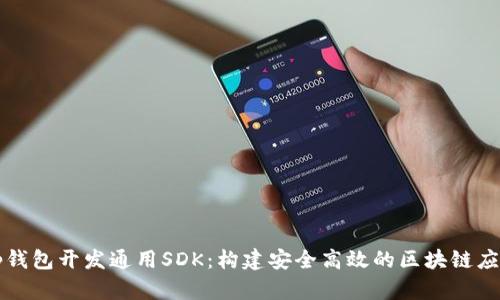 tp钱包开发通用SDK：构建安全高效的区块链应用