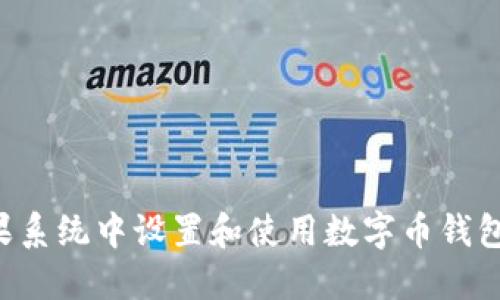 如何在苹果系统中设置和使用数字币钱包：全面指南