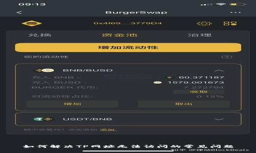 如何解决TP网址无法访问的常见问题