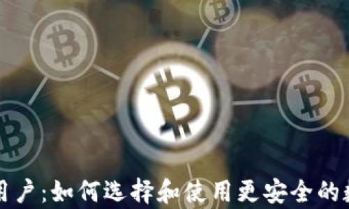 
全球区块链钱包用户：如何选择和使用更安全的数字资产存储方式