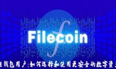 全球区块链钱包用户：如